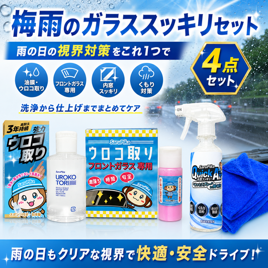 30%OFF【梅雨限定！】ガラススッキリセット 雨の日の視界をサポート ウロコ取り フロントガラスウロコ取り クイックエアー 内窓拭き クロスセット