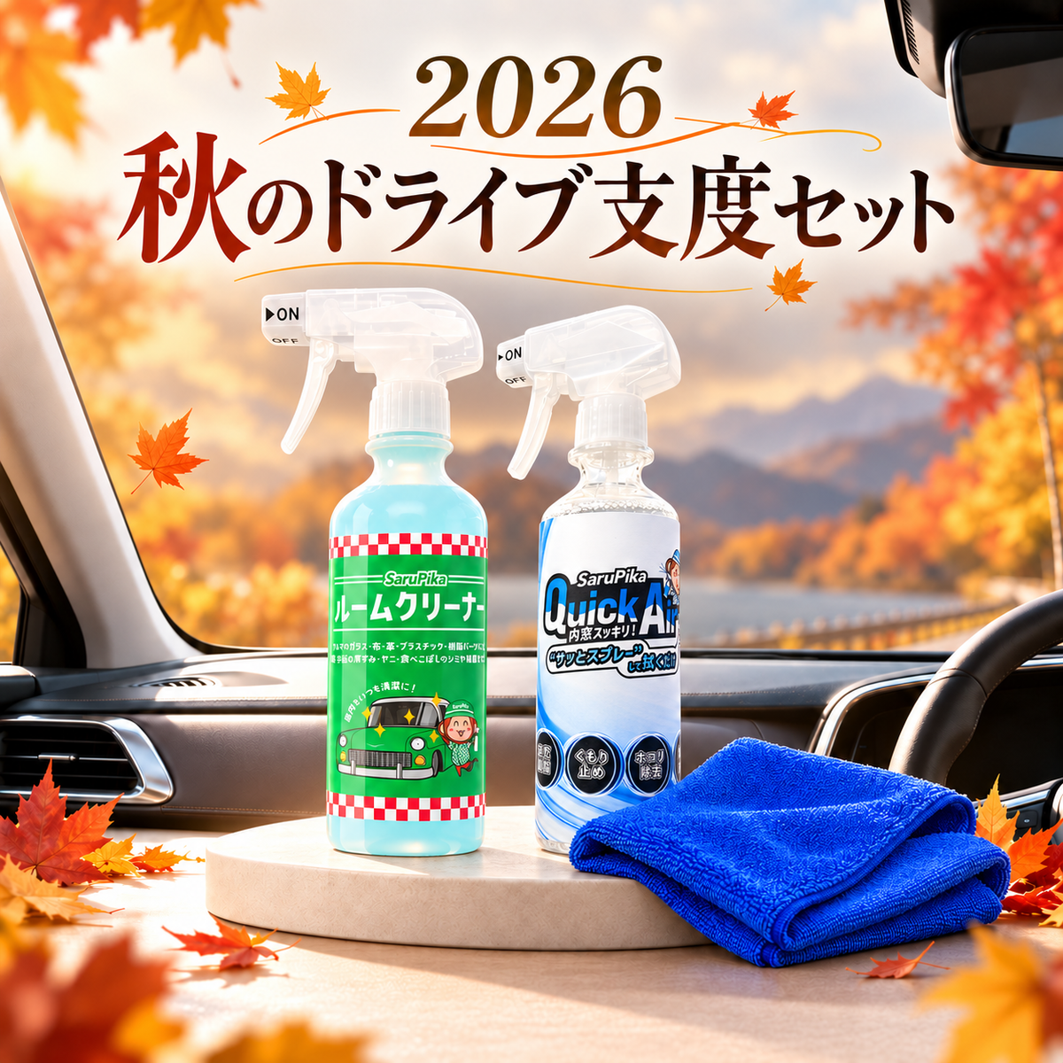 【数量限定】2026秋のドライブ支度セット Sarupika