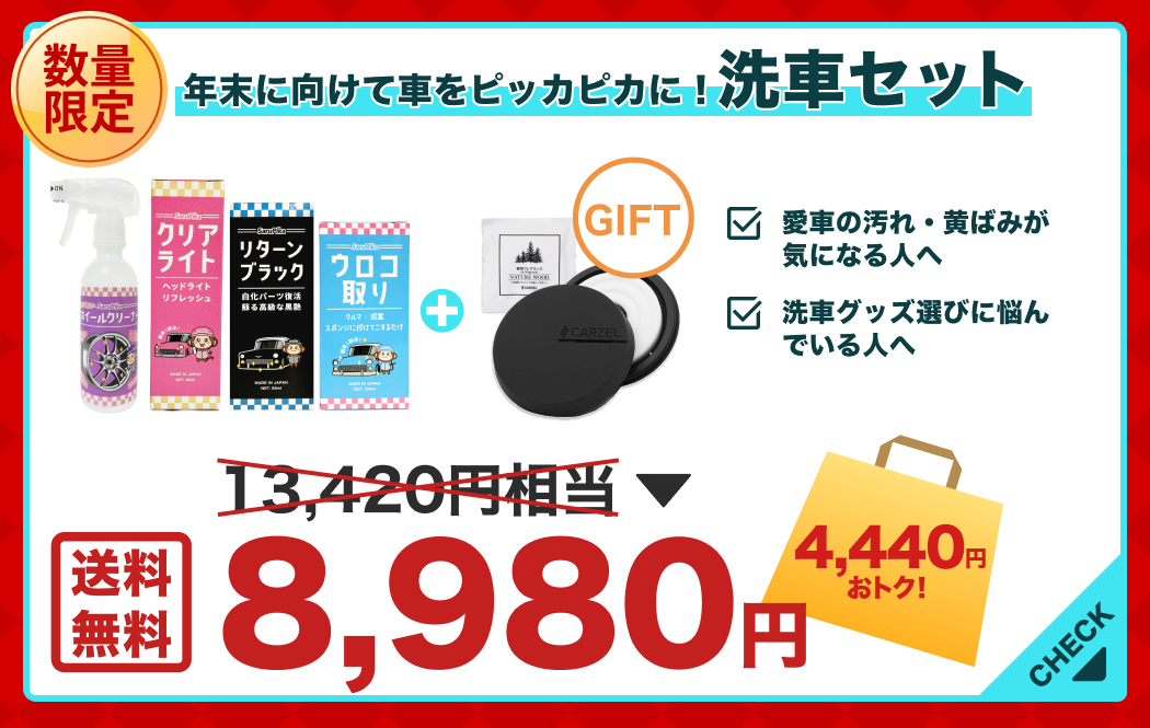【数量限定】なくなり次第終了！豪華福袋 洗車用品 車 ウロコ取り 未塗装樹脂コーティング ヘッドライト黄ばみ取り ホイールクリーナー プロ専用 スポンジ  3個付き クロス