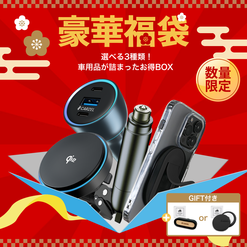 【数量限定】なくなり次第終了！豪華福袋 カーチャージャー 車 シガーソケット ワイヤレス充電器 車載充電器 スマホグリップ 脱出ハンマー 緊急脱出 スマホスタンド Magsafe カーグッズ