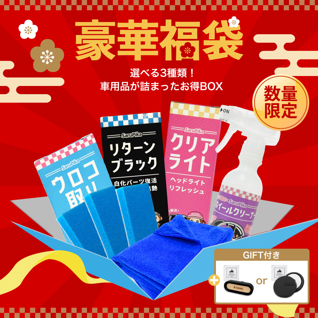 【数量限定】なくなり次第終了！豪華福袋 洗車用品 車 ウロコ取り 未塗装樹脂コーティング ヘッドライト黄ばみ取り ホイールクリーナー プロ専用 スポンジ  3個付き クロス
