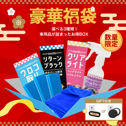 【数量限定】なくなり次第終了！豪華福袋 洗車用品 車 ウロコ取り 未塗装樹脂コーティング ヘッドライト黄ばみ取り ホイールクリーナー プロ専用 スポンジ  3個付き クロス