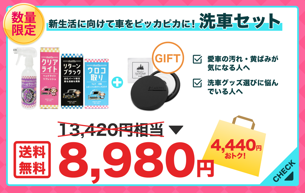 【数量限定】なくなり次第終了！新生活応援セット 洗車用品 車 ウロコ取り 未塗装樹脂コーティング ヘッドライト黄ばみ取り ホイールクリーナー プロ専用 スポンジ  3個付き クロス