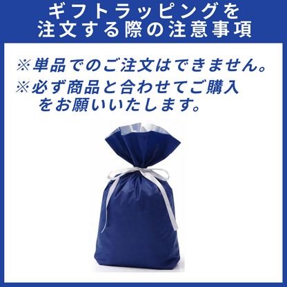 大切な方への贈り物にもおすすめ ギフト包装