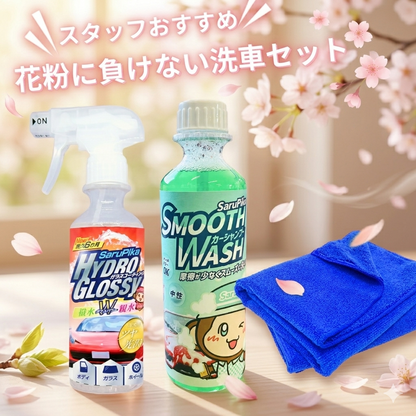 【2026春限定】花粉に負けない洗車セット