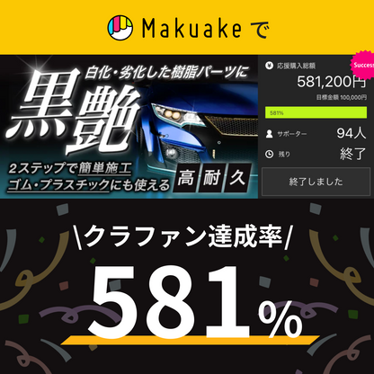 【自社ec特別価格】未塗装樹脂コーティング 黒艶 ガラスコーティング 未塗装樹脂 復活 黒樹脂 カーコーティング 艶出し 傷消し MOBRICH 2年耐久