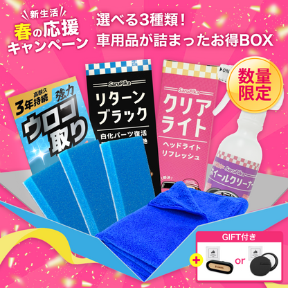 【数量限定】なくなり次第終了！新生活応援セット 洗車用品 車 ウロコ取り 未塗装樹脂コーティング ヘッドライト黄ばみ取り ホイールクリーナー プロ専用 スポンジ  3個付き クロス