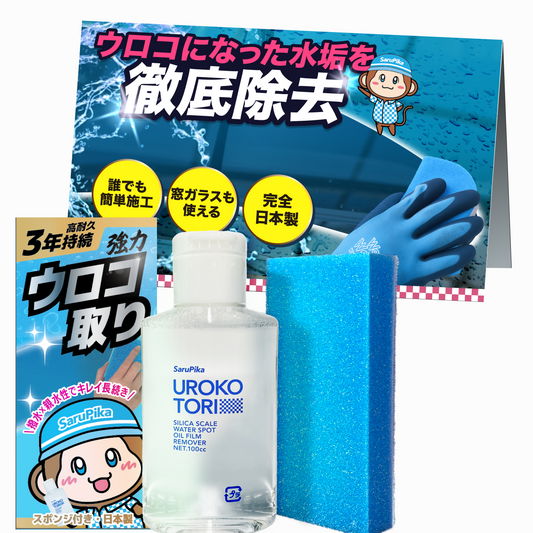 【自社ec特別価格】おさるのスゴピカ ウロコ取り ガラスクリーナー 水垢落とし 洗車
