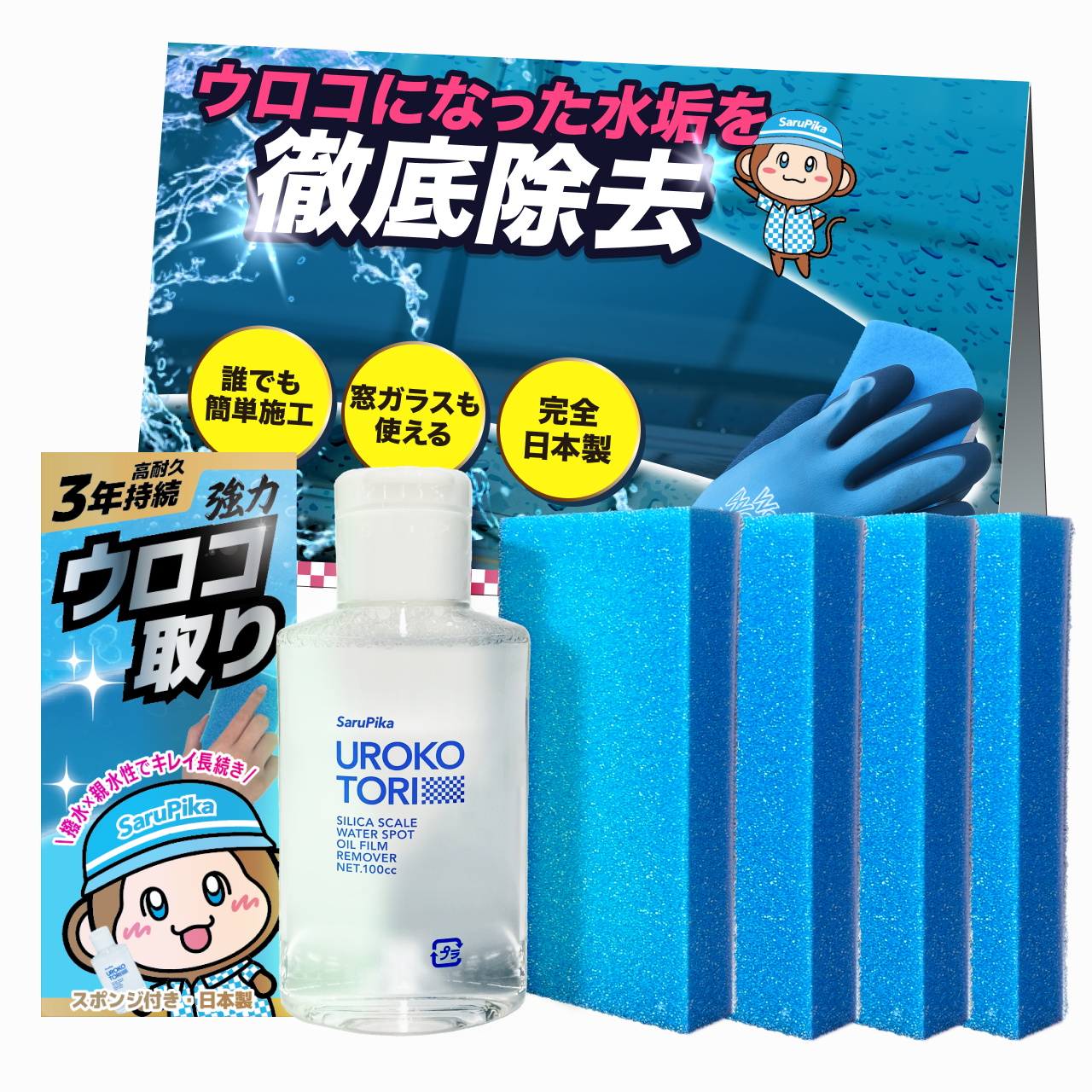【自社ec特別価格】おさるのスゴピカ ウロコ取り ガラスクリーナー 水垢落とし 洗車