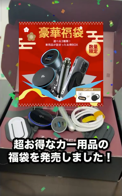 【数量限定】なくなり次第終了！豪華福袋 カーチャージャー 車 シガーソケット ワイヤレス充電器 車載充電器 スマホグリップ 脱出ハンマー 緊急脱出 スマホスタンド Magsafe カーグッズ