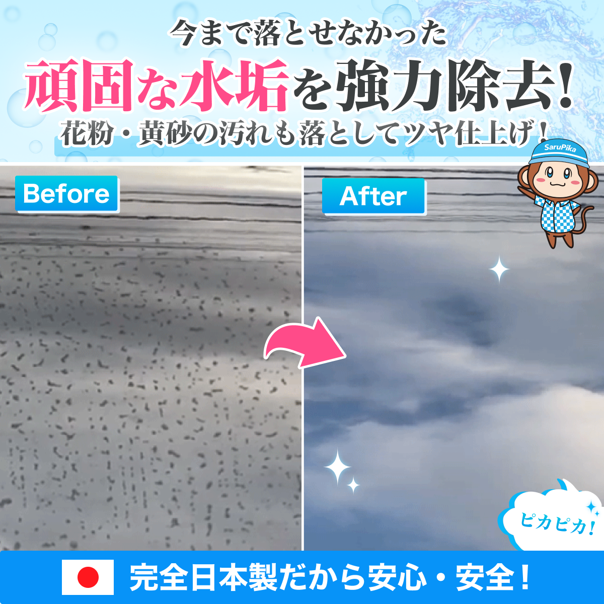 【自社ec特別価格】おさるのスゴピカ ウロコ取り ガラスクリーナー 水垢落とし 洗車