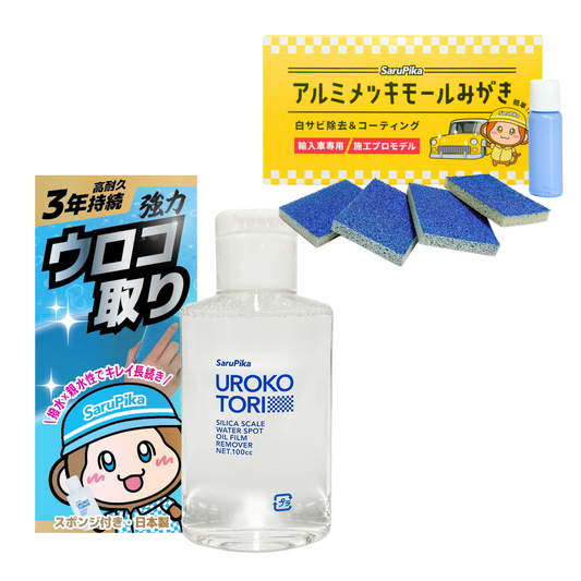 【セット商品】ウロコ取り・メッキモール磨き