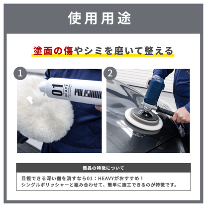 ポリッシュマン 01 補修用品 コンパウンド 車 セラミック 荒磨き用 傷消し 研磨材 シミ消し　
