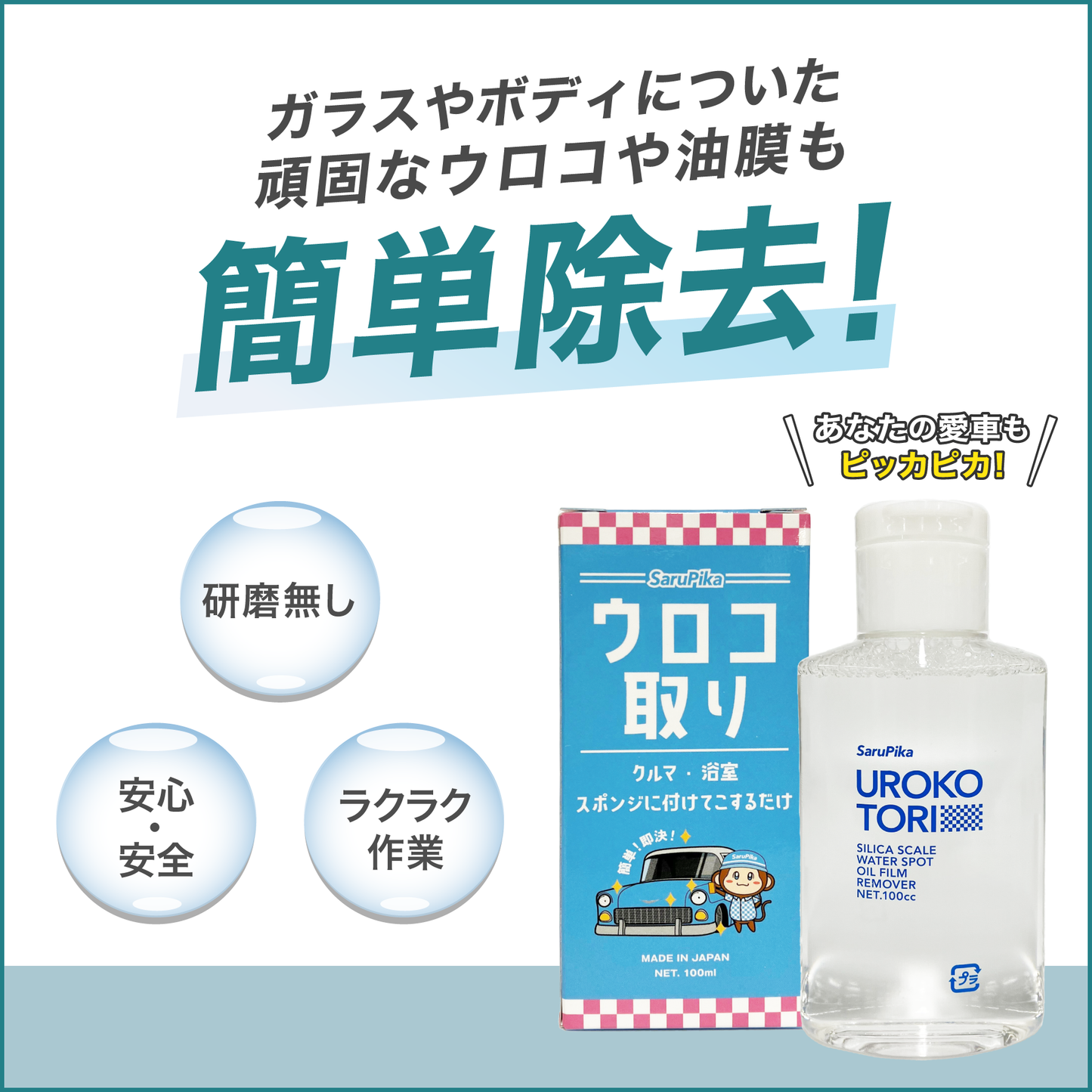 おさるのスゴピカ 洗車 ウロコ取り うろことり クリーナー 車 ガラス 水垢 洗剤 鏡 シンク 油膜 – モビフルEC