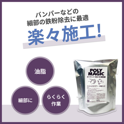 ポリマジック 鉄粉取りクリーナー 鉄粉スポンジ