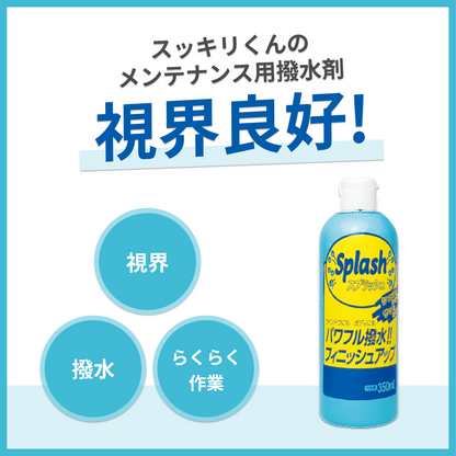 スプラッシュ スッキリくんメンテナンス溶剤