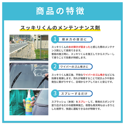 スプラッシュ スッキリくんメンテナンス溶剤