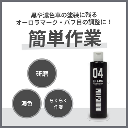 ポリッシュマン 04 補修用品 コンパウンド 研磨材 車 濃色車 オーロラマーク バフ目 仕上げ用