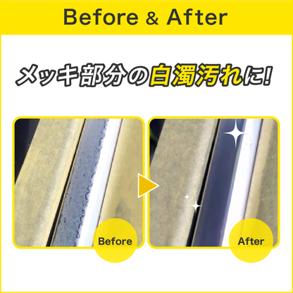 【セット商品】ウロコ取り・メッキモール磨き