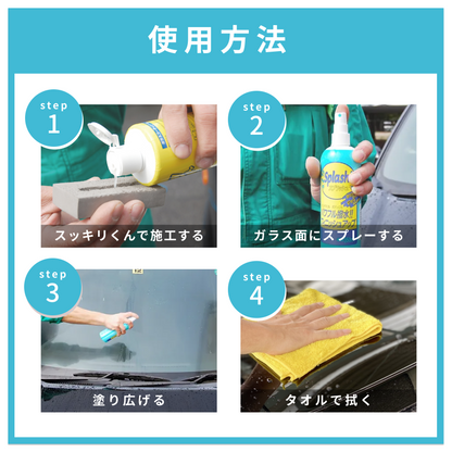 スプラッシュ スッキリくんメンテナンス溶剤