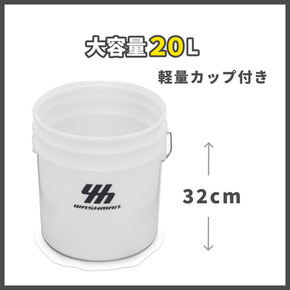 ウォッシュマン バケツ 20L
