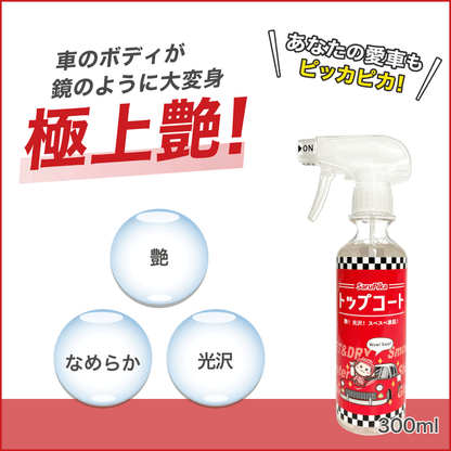 おさるのスゴピカ トップコート