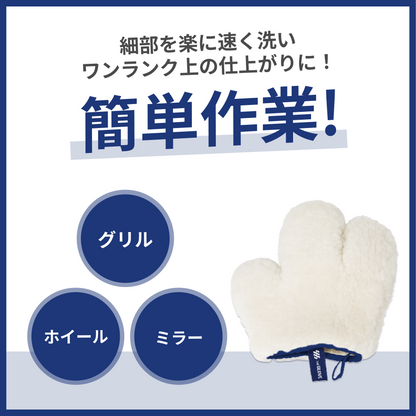 ウォッシュマン 洗車用ムートングローブ マイクロファイバークロス